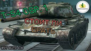 Т-54 обр. 1 В МАГАЗИНЕ! Брать или не брать!? Wot Blitz / Вот Блиц