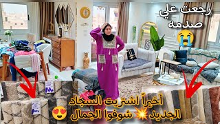 وأخيراً🧨أشتريت السجاد الجديد💥كنت طايره بيه من الفرحه💃رجعت لقيت الشقه😰صدمه!!🤦‍♀️