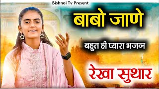 बाबो जाणे रे सांवरियो जाणे, तू तो थारो धर्म निभाजे रे | Rekha Suthar | Babo Jane Re |#bishnoitv