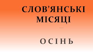 Слов'янські місяці (3). ОСІНЬ