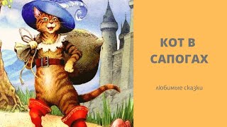 КОТ В САПОГАХ