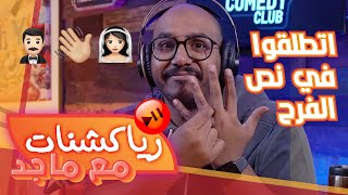 رياكشنات مع ماجد -101- اتطلقوا في نص الفرح