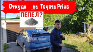 Toyota Prius/ Откуда пепел и снег на торпедо Тойота Приус/Доктор O-Legion