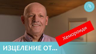 Люсиен Пиюзиа - изцеление от хемороиди.