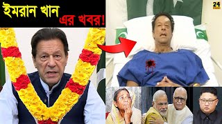 দুসসংবাদঃ গু'লি খেয়ে এ কি হলো প্রধানমন্ত্রী ইমরান খানের! বাঁচবে না ইমরান খান? Imran Khan Latest News