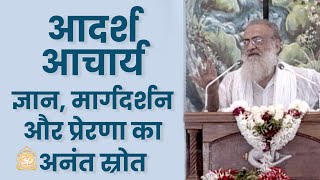 आदर्श आचार्य - ज्ञान, मार्गदर्शन और प्रेरणा का अनंत स्रोत | HD | Sant Shri Asharamji Bapu