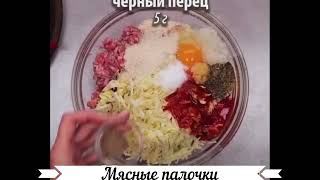 Мясные палочки. Рецепт люля кебаб