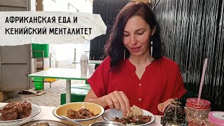 Кенийский менталитет. Что в нем бесит, что нравится | Ем как местная