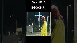 все авы в тг-lonogo#standoff #аватарки #рек #клоун #сигма #тима