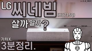 엘지 빔프로젝터 씨네빔(HU715Q) 살까말까? 3분정리.