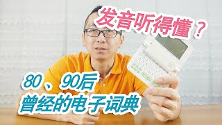 80 90后学生时期用的英文电子词典 内置的英语发音能听懂吗？