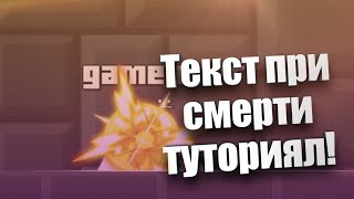 КАК СДЕЛАТЬ НАТПИСЬ ПОСЛЕ СМЕРТИ В GEOMETRY DASH #geometrydash