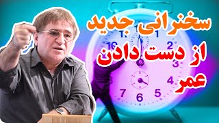 سخنرانی جدید دکتر انوشه. فوق العاده مفید