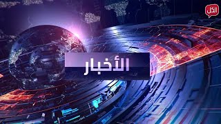 نشرة أخبار السابعة مساءً من قناة الكل | الأحد 29-09-2024