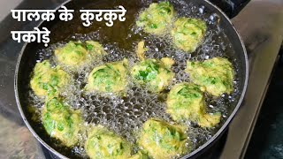 Delicious Palak Pakora Recipe I कुरकुरे पालक पकोड़े I Monsoon Special Spinach Fritters