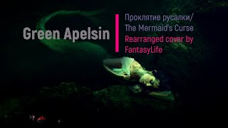 Green Apelsin - Проклятие русалки - cover by FantasyLife eng sub