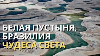 Белая пустыня, Бразилия | Природные чудеса света