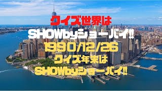 クイズ世界はSHOWbyショーバイ!!「クイズ年末はSHOWbyショーバイ!!」(1990/12/26)