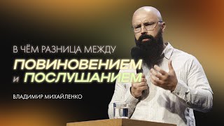 В чём разница между повиновением и послушанием?— Владимир Михайленко