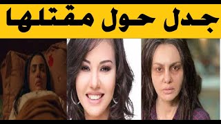 اثـ ارت الجدل حول مـ قتلها ومن هو زوجها ؟دينا فؤاد واول ظهور لابنتها