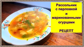 Рассольник с перловкой и маринованными огурцами - простой рецепт #суп #еда #рецепты