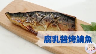 腐乳醬烤鯖魚》烤箱料理，豆腐乳調製的醬汁，吃起來更顯鯖魚的鮮甜 | Bibi的料理日記