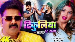 Pawan Singh, Shivani Singh – टिकुलिया ए राजा (Official Video) | Tikuliya Ae Raja | Viral music_07