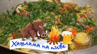 Хашлама из мяса дикого кабана на пиве