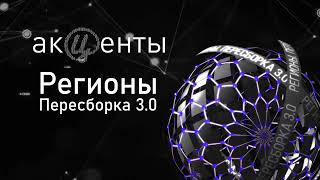 Акценты Регионы Пересборка 3 0