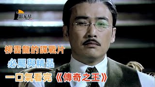 坎坷經歷的一生，終於成爲人上人，一口气看完电视剧《傳奇之王》全集解说完整版 #谍战 #反派角色 #大片 #谍战剧 #动作片 #烧脑悬疑 #林天龙