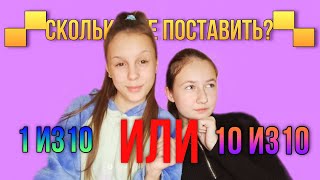 СОНЯ ОЦЕНИВАЕТ МАКИЯЖ ПО 10-ТИ БАЛЬНОЙ ШКАЛЕ! МАКИЯЖ ИЗ БУМАГИ?! АНАСТАСИЯ Rith!