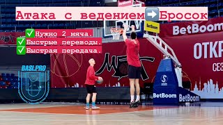 ⛹🏻‍♂️ПРО Упражнения - Атака с ведением➡️Бросок