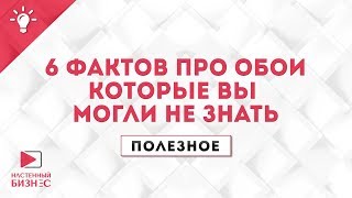 6 фактов про обои которые вы могли не знать. Полезное №30.