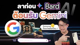 Google เปิดตัว Gemini แทนที่ Bard เริ่มเก็บตังค์คนใช้ AI แล้ว !!