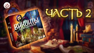 ВИКОНТЫ ЗАПАДНОГО КОРОЛЕВСТВА часть 2 | играем в настольную игру