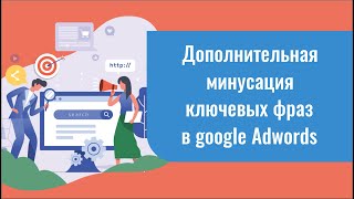 Дополнительная минусация ключевых фраз в google Adwords