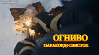 ОГНИВО+паракорд+свисток