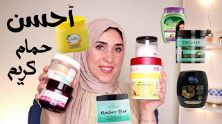 مقارنة ١٠ أنواع حمام كريم وأفضل أنواع فى الماركت || best hair mask