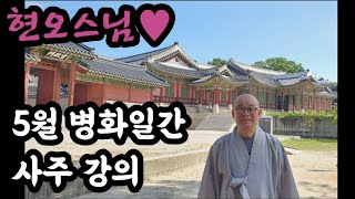 [현오스님 사주 강의]5월(午月)의 병화(丙)일간 사주 강의