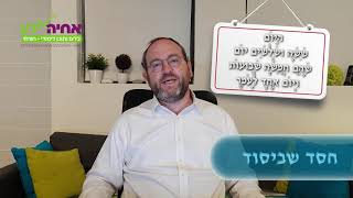 חסד שביסוד 36 לעומר