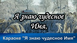 № 64 Я знаю чудесное Имя | Караоке с голосом | Христианские песни | Гимны надежды