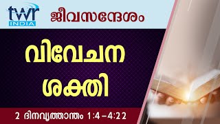 #TTB ജീവസന്ദേശം - 2 ദിനവൃത്താന്തം 1:4-4:22 (0470) - 2 Chronicles Malayalam Bible Study