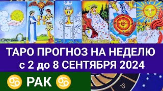 РАК 2 - 8 СЕНТЯБРЬ 2024 ТАРО ПРОГНОЗ НА НЕДЕЛЮ ГОРОСКОП НА НЕДЕЛЮ + ГАДАНИЕ РАСКЛАД КАРТА ДНЯ