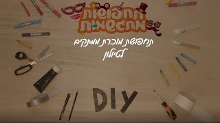 תחפושות מתגשמות - מוכרת ממתקים לטיולון. לקראת פורים HIT מכון טכנולוגי חולון מלמד ליצור תחפושות