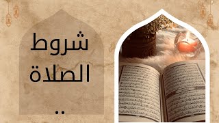 شروط الصلاة..