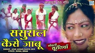 Jharkhand Hit Song - Sasural Kaise Jabu | Sanwli Suratiya | Azad Ansari,Sarita Devi | RDC Nagpuri