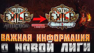 🔥ВАЖНАЯ ИНФОРМАЦИЯ О НОВОЙ ЛИГИ🔥ЧТО ПОМЕНЯЮТ ???🔥ПОЕ | Path of Exile - 3.24 🔥