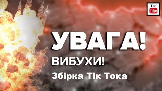 ВИБУХ. Збірка Тік Тока.