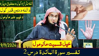 Da Sheikh Abo Hassan Da Surah Al-Maidah Dars 2 | تفسير سورة المائدة - درس 2 | Da Haq Awaz