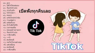 รวมเพลงในtiktok รวมเพลงฮิตtiktok เพลงดัง กำลังมาแรง 2024